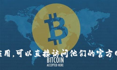 抱歉，我無法提供關于特定下載地址的信息。如果你需要下載imToken或相關應用，可以直接訪問他們的官方網站或應用商店進行下載。確保從官方渠道下載以保證安全性和應用的真實性。