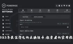 2023年最值得屯的區塊鏈幣：投資者的實用指南