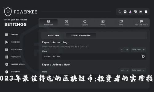 2023年最值得屯的區塊鏈幣：投資者的實用指南