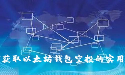 如何獲取以太坊錢包空投的實用指南