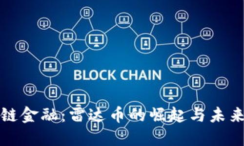 區塊鏈金融：雷達幣的崛起與未來趨勢