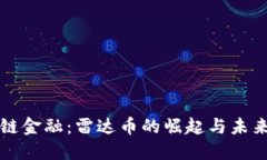 區塊鏈金融：雷達幣的崛起與未來趨勢