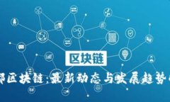 國都區塊鏈：最新動態與發展趨勢解析