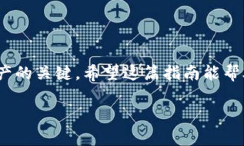 如果你需要重新下載 imToken，這里有一個簡明的指南和一些可能有用的提示。

什么是 imToken？
imToken 是一款在區塊鏈領域內廣泛使用的數字錢包，支持多種加密貨幣的管理和交易。其用戶友好的界面以及強大的功能使其成為很多加密愛好者的首選。用戶可以通過 imToken 安全地存儲數字資產，并輕松進行交易。

為什么需要重新下載 imToken？
可能有幾個原因導致你需要重新下載 imToken。例如，你可能在使用過程中遇到了技術問題，或者想要更新到最新版本以獲得新功能和修復漏洞。有時，清理設備存儲空間也可能是一個原因，直接刪除并重新安裝應用可以釋放存儲。

如何重新下載 imToken？
重新下載 imToken 的步驟非常簡單，具體取決于你使用的設備（iOS 或 Android）。以下是詳細步驟：

h4對于 iOS 用戶：/h4
ol
  li打開 App Store。/li
  li在搜索欄中輸入“imToken”。/li
  li找到 imToken 應用，并點擊“獲取”按鈕。/li
  li等待下載完成后，打開應用，并按照提示進行設置。/li
/ol

h4對于 Android 用戶：/h4
ol
  li打開 Google Play 商店。/li
  li在搜索欄中輸入“imToken”。/li
  li點擊“安裝”按鈕，開始下載。/li
  li下載完成后，打開應用并進行設置。/li
/ol

下載后的設置與恢復
重新下載 imToken 之后，你可能需要恢復錢包。如果你事先備份了助記詞或私鑰，確保在設置過程中正確輸入。這個步驟至關重要，因為一旦丟失，沒有助記詞或私鑰你將無法恢復你的資產。

個人體驗與反思
我記得初次使用 imToken 的時候，因為手機存儲不足而不得不刪除許多應用。當我想重新下載這款我之前非常依賴的錢包時，我的心里充滿了緊張和不安。那時我恰好沒有做備份，擔心自己的數字資產會因此丟失。然而，經歷過這一番波折后，我更加意識到備份的重要性，甚至為此特意準備了一個安全的地方來存儲我的助記詞。

通過這次體驗，我也深刻體會到技術帶來的便利與風險并存。雖然數字錢包讓交易變得如此方便，但我們同樣需要對自己的資產負責，確保其安全。

額外提示與建議
在使用 imToken 或其他數字錢包時，有一些額外的建議可以幫助你更好地管理你的資產：
ul
  li定期更新應用：保持應用程序更新，以確保你擁有最新的安全補丁和功能。/li
  li啟用兩步驗證：增加一層保護，確保即使賬戶密碼泄露也不會導致資產被盜。/li
  li定期備份助記詞：保留多個備份，安全地存放在不同的地方，避免因意外情況（如洪水、火災等）而丟失。/li
/ul

總結
重新下載 imToken 是一個簡單的過程，但卻是每位使用者都需要認真對待的事情。無論你是新手還是老手，牢記安全和備份的重要性，是管理數字資產的關鍵。希望這篇指南能幫助你順利重新下載 imToken，并愉快地管理你的數字財富。

如果有其他具體問題或需要更多指導，請隨時詢問！