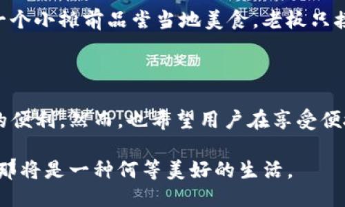 什么是IM錢包？

IM錢包，全稱為即時消息錢包，是一種集成在即時通訊應用中的數字錢包功能。隨著數字貨幣及其應用的不斷發展，IM錢包成為用戶在聊天時可以方便地進行交易、發送和接收數字資產的工具。這種錢包不僅支持轉賬、收款，還能將聊天功能與金融交易相結合，使得日常的支付和資金管理更加高效、便捷。雖然IM錢包在國內外可能有不同的應用及實現方式，但其核心目的始終是為用戶提供一種簡單、安全的數字支付解決方案。

IM錢包的運作原理

IM錢包的運作原理基本上可以分為幾個步驟。首先，用戶需要在相應的即時通訊應用中注冊，并進行身份驗證。通過驗證后，用戶可以在應用內的菜單中找到錢包功能。在這里，用戶可以綁定自己的銀行賬戶或信用卡，以便于充值和提現。其次，用戶可以通過聊天界面隨時發送和接收加密貨幣或數字資產，比如比特幣、以太坊等。最后，IM錢包通常還提供交易記錄查詢、資產管理等功能，方便用戶全面了解自己的資金狀況。

IM錢包的優勢

IM錢包具備多種優勢，使得它在數字支付領域逐漸嶄露頭角。首先，用戶可以在聊天的同時，輕松完成資金的轉移。這種便捷性使得IM錢包成為小額支付或分賬的一種理想選擇。其次，IM錢包集成在聊天應用中，利用了社交網絡的強大流量基礎，使得用戶更容易接受并使用這種新型支付方式。此外，IM錢包通常會采取高安全級別的加密措施，保障用戶的資產安全。這在一定程度上提升了用戶對數字資產交易的信任感。

IM錢包的應用場景

隨著IM錢包的普及，它的應用場景也愈發廣泛。例如，用戶在參加聚會時，可以通過IM錢包進行分賬，省去繁瑣的找零過程；在聊天過程中，在討論某個產品時，用戶可以便捷地完成購買和付款；此外，IM錢包也可以作為商家與顧客之間的一種支付手段，實現更快速的交易。

IM錢包的未來發展

展望未來，IM錢包的市場前景非常廣闊。隨著區塊鏈技術的發展和人們對數字資產認可度的提升，IM錢包的使用頻率可能會逐漸增加。同時，各大即時通訊平臺也在不斷研發出更安全、更便捷的數字支付工具，以滿足用戶日益增長的需求?？梢灶A見，未來的IM錢包將不僅僅局限于簡單的支付和轉賬，而是會發展出更多豐富的金融服務，成為人們日常生活中不可或缺的一部分。

個人經歷與感受

回想我小時候，網絡支付還不太普及，每次買東西都要窩在錢包里數錢。而現在，看到IM錢包的興起，我真是感慨萬千。幾年前，我在一次旅行中體驗到了用錢包進行支付的便利。當時，我和朋友們在一個小攤前品嘗當地美食，老板只接受數字支付。那時，我們打開聊天應用，簡單幾步就完成了付款，幾乎沒有耗費任何時間。那一刻，我真正感受到了科技的力量，想想那個畫面，至今仍讓我興奮不已。

結語

IM錢包作為數字時代的產物，重新定義了我們與金錢之間的關系。通過便捷、安全的交易方式，它已經逐漸融入了我們的日常生活。無論是在社交還是商務中，IM錢包的應用都讓人感受到科技帶來的便利。然而，也希望用戶在享受便捷的同時，時刻保持對網絡安全的警覺。雖然IM錢包為我們帶來了許多便利，但安全始終是我們不可忽視的重要話題。

展望未來，IM錢包無疑將繼續進化、擴展其功能和應用場景，使我們與數字資產的互動更加順暢。想象一下，如果未來的IM錢包能夠與更多的金融服務相結合，提供更智能化的投資指導和資產管理，那將是一種何等美好的生活。