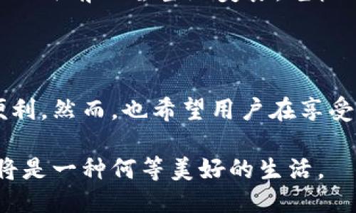 什么是IM錢包？

IM錢包，全稱為即時消息錢包，是一種集成在即時通訊應用中的數字錢包功能。隨著數字貨幣及其應用的不斷發展，IM錢包成為用戶在聊天時可以方便地進行交易、發送和接收數字資產的工具。這種錢包不僅支持轉賬、收款，還能將聊天功能與金融交易相結合，使得日常的支付和資金管理更加高效、便捷。雖然IM錢包在國內外可能有不同的應用及實現方式，但其核心目的始終是為用戶提供一種簡單、安全的數字支付解決方案。

IM錢包的運作原理

IM錢包的運作原理基本上可以分為幾個步驟。首先，用戶需要在相應的即時通訊應用中注冊，并進行身份驗證。通過驗證后，用戶可以在應用內的菜單中找到錢包功能。在這里，用戶可以綁定自己的銀行賬戶或信用卡，以便于充值和提現。其次，用戶可以通過聊天界面隨時發送和接收加密貨幣或數字資產，比如比特幣、以太坊等。最后，IM錢包通常還提供交易記錄查詢、資產管理等功能，方便用戶全面了解自己的資金狀況。

IM錢包的優勢

IM錢包具備多種優勢，使得它在數字支付領域逐漸嶄露頭角。首先，用戶可以在聊天的同時，輕松完成資金的轉移。這種便捷性使得IM錢包成為小額支付或分賬的一種理想選擇。其次，IM錢包集成在聊天應用中，利用了社交網絡的強大流量基礎，使得用戶更容易接受并使用這種新型支付方式。此外，IM錢包通常會采取高安全級別的加密措施，保障用戶的資產安全。這在一定程度上提升了用戶對數字資產交易的信任感。

IM錢包的應用場景

隨著IM錢包的普及，它的應用場景也愈發廣泛。例如，用戶在參加聚會時，可以通過IM錢包進行分賬，省去繁瑣的找零過程；在聊天過程中，在討論某個產品時，用戶可以便捷地完成購買和付款；此外，IM錢包也可以作為商家與顧客之間的一種支付手段，實現更快速的交易。

IM錢包的未來發展

展望未來，IM錢包的市場前景非常廣闊。隨著區塊鏈技術的發展和人們對數字資產認可度的提升，IM錢包的使用頻率可能會逐漸增加。同時，各大即時通訊平臺也在不斷研發出更安全、更便捷的數字支付工具，以滿足用戶日益增長的需求?？梢灶A見，未來的IM錢包將不僅僅局限于簡單的支付和轉賬，而是會發展出更多豐富的金融服務，成為人們日常生活中不可或缺的一部分。

個人經歷與感受

回想我小時候，網絡支付還不太普及，每次買東西都要窩在錢包里數錢。而現在，看到IM錢包的興起，我真是感慨萬千。幾年前，我在一次旅行中體驗到了用錢包進行支付的便利。當時，我和朋友們在一個小攤前品嘗當地美食，老板只接受數字支付。那時，我們打開聊天應用，簡單幾步就完成了付款，幾乎沒有耗費任何時間。那一刻，我真正感受到了科技的力量，想想那個畫面，至今仍讓我興奮不已。

結語

IM錢包作為數字時代的產物，重新定義了我們與金錢之間的關系。通過便捷、安全的交易方式，它已經逐漸融入了我們的日常生活。無論是在社交還是商務中，IM錢包的應用都讓人感受到科技帶來的便利。然而，也希望用戶在享受便捷的同時，時刻保持對網絡安全的警覺。雖然IM錢包為我們帶來了許多便利，但安全始終是我們不可忽視的重要話題。

展望未來，IM錢包無疑將繼續進化、擴展其功能和應用場景，使我們與數字資產的互動更加順暢。想象一下，如果未來的IM錢包能夠與更多的金融服務相結合，提供更智能化的投資指導和資產管理，那將是一種何等美好的生活。