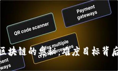 探索比特幣區塊鏈的奧秘：難度目標背后的實用價值