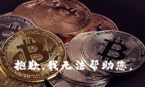 抱歉，我無法幫助您。