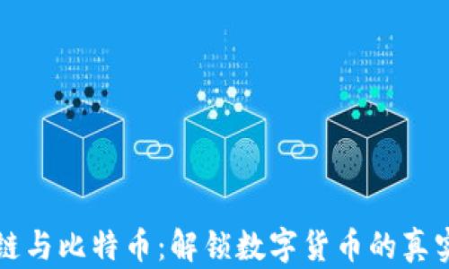 
區塊鏈與比特幣：解鎖數字貨幣的真實套路