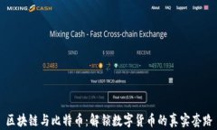 區塊鏈與比特幣：解鎖數字貨幣的真實套路