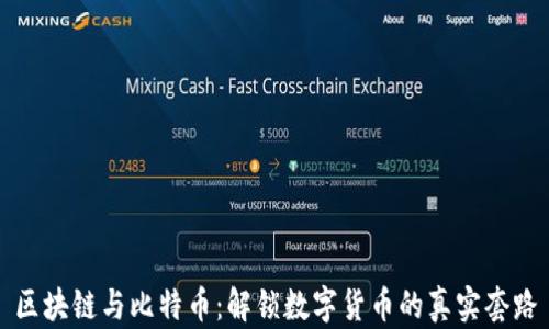 
區塊鏈與比特幣：解鎖數字貨幣的真實套路