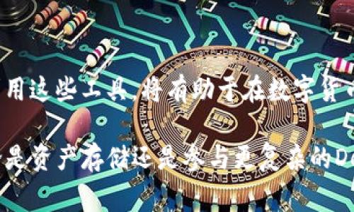 iimToken錢包是一個非常受歡迎的數字貨幣錢包，用戶在使用過程中常常會對它的工作原理和地址的生成產生疑問。以下是對“imToken錢包地址”的詳細解釋。/i

什么是imToken錢包？
imToken是一款去中心化的數字資產錢包，支持多種數字貨幣，包括以太坊和比特幣等。它不僅提供資產的存儲功能，還允許用戶進行交易、參與去中心化金融(DeFi)項目等功能。imToken的錢包以安全性、易用性和多功能性著稱，吸引了大量數字貨幣愛好者的使用。

imToken錢包地址是什么？
imToken錢包地址是用戶用來接收和發送數字貨幣的唯一標識符。每個錢包都對應一個或多個地址，這些地址通常是由一串字母和數字組成的。用戶可以將這個地址分享給他人，以便接收相應的數字資產。

錢包地址的生成原理
imToken錢包的地址是通過公鑰和私鑰算法生成的。在創建錢包時，imToken會生成一對密鑰，即公鑰和私鑰。公鑰經過哈希處理后，生成錢包地址，而私鑰則用于對交易進行簽名，確保交易的安全性。因此，用戶需要妥善保管自己的私鑰，避免泄露給他人。

如何找到和使用imToken錢包地址
用戶可以在imToken應用中輕松找到自己的錢包地址。以下是具體步驟：
ul
    li打開imToken應用。/li
    li進入主界面，選擇需要查看地址的幣種，例如以太坊。/li
    li點擊“收款”或“接收”按鈕，將顯示自己的錢包地址。/li
/ul
用戶可以將這個地址復制，并分享給想要向自己轉賬的朋友。轉換的過程非常簡單，且資金幾乎是即時到賬的。

安全性考慮
在使用imToken錢包的過程中，用戶需要高度重視安全性。確保自己的手機處于安全狀態，不隨便下載不明來源的應用。同時，記住絕不要將自己的私鑰或助記詞泄露給任何人。有些用戶可能認為這種事不會發生在自己身上，但我小時候也曾經覺得自己的東西是不會被盜的，結果卻是在一次外出時丟失了價值不菲的物品。經歷過這種事情后，我深深知道保護自己的資產是多么重要。

imToken錢包與其他錢包的對比
imToken與其他數字貨幣錢包相比，具有許多獨特的優點。首先，它支持眾多的數字貨幣，不限于單一的資產。此外，其界面友好，適合新手用戶使用。同時，imToken也提供強大的安全保障功能，如生物識別技術和冷存儲等，增加了用戶的資金安全性。而一些其他錢包則可能在某些方面存在缺陷，比如不支持多種幣種，或在安全性上不足。

個人的使用體驗
在我的數字貨幣投資生涯中，我也曾用過多種錢包，但imToken的一些特性讓我印象深刻。尤其是在我嘗試進行DeFi交易時，imToken提供的多功能性讓我能夠方便地進行操作，不再需要切換多個應用。更重要的是，我可以在同一個平臺上管理多種資產，極大地方便了我的投資決策。

結語
總的來說，imToken作為一款功能豐富的數字貨幣錢包，其錢包地址的生成與使用具有重要的實用價值。用戶在使用過程中要時刻保持警惕，保護自己的數字資產。同時，合理利用這些工具，將有助于在數字貨幣的世界中走得更遠。

我希望通過以上的介紹，能夠幫助你更好地理解imToken錢包地址的用法和其背后的工作原理。如果你今天想要開始數字貨幣的旅程，相信imToken將是一個不錯的選擇。無論是資產存儲還是參與更復雜的DeFi項目，它都能為你提供良好的支持。