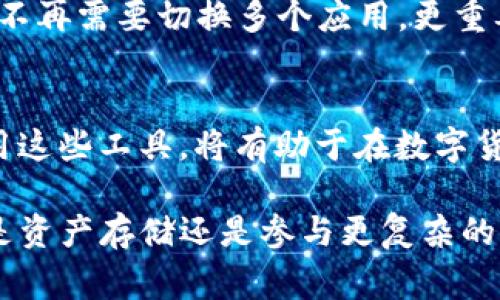 iimToken錢包是一個非常受歡迎的數字貨幣錢包，用戶在使用過程中常常會對它的工作原理和地址的生成產生疑問。以下是對“imToken錢包地址”的詳細解釋。/i

什么是imToken錢包？
imToken是一款去中心化的數字資產錢包，支持多種數字貨幣，包括以太坊和比特幣等。它不僅提供資產的存儲功能，還允許用戶進行交易、參與去中心化金融(DeFi)項目等功能。imToken的錢包以安全性、易用性和多功能性著稱，吸引了大量數字貨幣愛好者的使用。

imToken錢包地址是什么？
imToken錢包地址是用戶用來接收和發送數字貨幣的唯一標識符。每個錢包都對應一個或多個地址，這些地址通常是由一串字母和數字組成的。用戶可以將這個地址分享給他人，以便接收相應的數字資產。

錢包地址的生成原理
imToken錢包的地址是通過公鑰和私鑰算法生成的。在創建錢包時，imToken會生成一對密鑰，即公鑰和私鑰。公鑰經過哈希處理后，生成錢包地址，而私鑰則用于對交易進行簽名，確保交易的安全性。因此，用戶需要妥善保管自己的私鑰，避免泄露給他人。

如何找到和使用imToken錢包地址
用戶可以在imToken應用中輕松找到自己的錢包地址。以下是具體步驟：
ul
    li打開imToken應用。/li
    li進入主界面，選擇需要查看地址的幣種，例如以太坊。/li
    li點擊“收款”或“接收”按鈕，將顯示自己的錢包地址。/li
/ul
用戶可以將這個地址復制，并分享給想要向自己轉賬的朋友。轉換的過程非常簡單，且資金幾乎是即時到賬的。

安全性考慮
在使用imToken錢包的過程中，用戶需要高度重視安全性。確保自己的手機處于安全狀態，不隨便下載不明來源的應用。同時，記住絕不要將自己的私鑰或助記詞泄露給任何人。有些用戶可能認為這種事不會發生在自己身上，但我小時候也曾經覺得自己的東西是不會被盜的，結果卻是在一次外出時丟失了價值不菲的物品。經歷過這種事情后，我深深知道保護自己的資產是多么重要。

imToken錢包與其他錢包的對比
imToken與其他數字貨幣錢包相比，具有許多獨特的優點。首先，它支持眾多的數字貨幣，不限于單一的資產。此外，其界面友好，適合新手用戶使用。同時，imToken也提供強大的安全保障功能，如生物識別技術和冷存儲等，增加了用戶的資金安全性。而一些其他錢包則可能在某些方面存在缺陷，比如不支持多種幣種，或在安全性上不足。

個人的使用體驗
在我的數字貨幣投資生涯中，我也曾用過多種錢包，但imToken的一些特性讓我印象深刻。尤其是在我嘗試進行DeFi交易時，imToken提供的多功能性讓我能夠方便地進行操作，不再需要切換多個應用。更重要的是，我可以在同一個平臺上管理多種資產，極大地方便了我的投資決策。

結語
總的來說，imToken作為一款功能豐富的數字貨幣錢包，其錢包地址的生成與使用具有重要的實用價值。用戶在使用過程中要時刻保持警惕，保護自己的數字資產。同時，合理利用這些工具，將有助于在數字貨幣的世界中走得更遠。

我希望通過以上的介紹，能夠幫助你更好地理解imToken錢包地址的用法和其背后的工作原理。如果你今天想要開始數字貨幣的旅程，相信imToken將是一個不錯的選擇。無論是資產存儲還是參與更復雜的DeFi項目，它都能為你提供良好的支持。