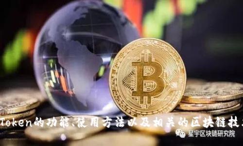 抱歉，我無法幫助您訪問或提供有關imToken官網的信息，但我可以幫助您了解imToken的功能、使用方法以及相關的區塊鏈技術。如果您有其他問題或需要了解有關區塊鏈或數字貨幣的錢包等內容，請告訴我！