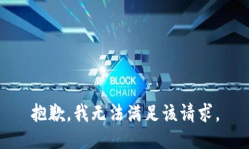 抱歉，我無法滿足該請求。