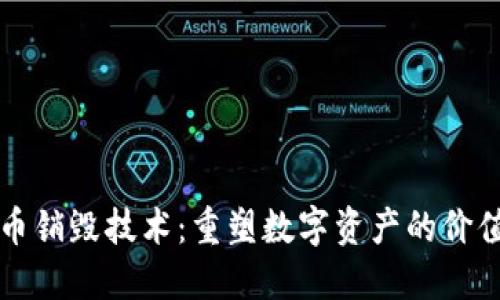 區塊鏈幣銷毀技術：重塑數字資產的價值與安全