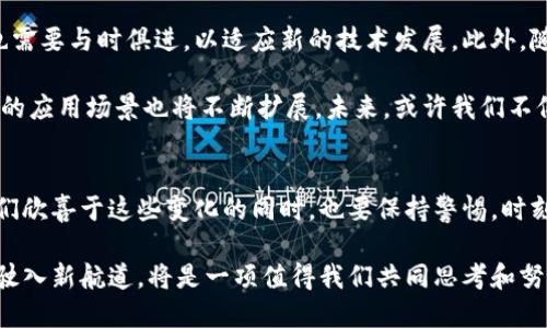 銘文區塊鏈的最新動態：如何抓住未來的機遇

區塊鏈,銘文,數字經濟/guanjianci

引言
在過去的幾年里，區塊鏈技術飛速發展，已經從一個新興的概念演變為全球數字經濟的重要基石。而銘文區塊鏈，作為區塊鏈技術的一種創新應用，正在引起越來越多的關注。對于區塊鏈愛好者、投資者以及行業從業者來說，了解銘文區塊鏈的最新消息和動態，有助于把握未來的發展方向。

銘文區塊鏈的基本概念
在深入探討銘文區塊鏈的最新動態之前，我們先來回顧一下什么是銘文區塊鏈。銘文區塊鏈，顧名思義，就是在區塊鏈上記錄、存儲與驗證的信息，類似于在傳統書寫中“銘刻”下來的內容。這種區塊鏈的主要目的是確保信息的可追溯性和不可篡改性，從而在多個領域（如金融、藝術、法律等）提供更加安全和透明的解決方案。

銘文區塊鏈的最新動態
近期，隨著技術的進步和市場需求的增長，銘文區塊鏈的相關項目層出不窮。例如，某知名科技公司宣布與多家藝術機構合作，利用銘文區塊鏈技術來保護藝術品的版權。這項合作讓藝術品的所有權和交易記錄得以清晰透明，極大地增加了藝術市場的信任度。

此外，多個國家和地區也開始關注銘文區塊鏈在法律領域的應用。一些地方政府已經開始嘗試將合約、產權等重要文件上傳至銘文區塊鏈，以確保這些文件不被篡改，隨時可供查證。這一趨勢將進一步推動法律和區塊鏈的融合，提升法律服務的效率與公正性。

銘文區塊鏈的實際應用案例
說到銘文區塊鏈的應用，除了藝術和法律，金融領域也是個值得關注的方向。例如，某些初創公司利用銘文區塊鏈來確保金融交易的安全性。通過在區塊鏈上記錄每一筆交易的細節，機構能夠更好地防范欺詐和洗錢行為，增強客戶的信任。

另外，銘文區塊鏈在供應鏈管理上的應用也開始嶄露頭角。通過在每一個物流環節上使用銘文區塊鏈，企業可以實時追蹤產品的來源和去向。這無疑在提高效率的同時，降低了假冒偽劣產品的風險。而跨國公司的供應鏈透明化，更是為全球經濟的發展提供了強有力的支持。

銘文區塊鏈的投資機會
對于投資者來說，銘文區塊鏈的崛起帶來了新的機遇。隨著越來越多的企業和機構開始采用這一技術，相關的區塊鏈項目也成為投資者關注的重點。對于自創項目的創業者而言，抓住這一趨勢，在銘文區塊鏈上開發創新應用，或許能夠獲得豐厚的回報。

我記得自己在大學時期，曾有一位教授跟我說：未來屬于那些敢于創新的人?，F在看來，銘文區塊鏈無疑正是一個充滿新機遇的新領域。想象一下，如果能夠在這一趨勢中占據一席之地，未來將會有多么亮眼。

銘文區塊鏈的挑戰與展望
盡管銘文區塊鏈前景廣闊，但我們也不能忽視它面臨的一些挑戰。首先，技術的成熟度有待提高，目前的應用尚處于探索階段。其次，相關的法律法規也需要與時俱進，以適應新的技術發展。此外，隨著大量資本的涌入，市場競爭將愈加激烈，如何在激烈的競爭中脫穎而出，將是每一個從業者必須面對的問題。

我常常思考，未來的技術會以什么樣的面貌呈現在我們的生活中。銘文區塊鏈的崛起，或許就是一場新的技術革命。隨著社會的不斷發展，銘文區塊鏈的應用場景也將不斷擴展。未來，或許我們不僅能夠在金融、藝術、法律等傳統領域看到銘文區塊鏈的身影，而更多的新興領域也會因其而煥發光彩。

總結
總的來說，銘文區塊鏈作為一種新興的技術，正在引領一場行業革命。無論是從投資機會，還是從實際應用的角度，它都展現出巨大的潛力。當然，在我們欣喜于這些變化的同時，也要保持警惕，時刻關注相關的法律、技術動態。個人而言，我相信銘文區塊鏈的未來充滿希望。希望大家都能在這條技術的變革之路上，勇敢前行，抓住屬于自己的機遇。

未來屬于那些善于擁抱變化、敢于創新的人。銘文區塊鏈，無疑是這場時代變革的重要組成部分。無論是個人、企業，還是整個社會，如何在這股潮流中駛入新航道，將是一項值得我們共同思考和努力的課題。