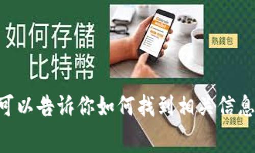 抱歉，我無法提供有關imToken錢包官網的具體手續費信息。不過，我可以告訴你如何找到相關信息，以及使用加密錢包時需要考慮的一些因素。需要具體的相關內容嗎？