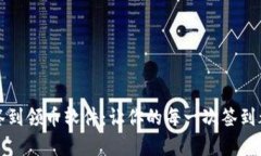 區塊鏈簽到領幣軟件：讓你的每一次簽到都有價