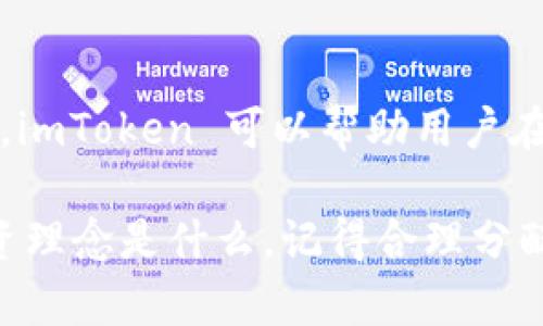 imToken 錢包是一款流行的數字貨幣錢包應用，它專為管理和交易各種加密貨幣而設計。作為一個基于移動設備的解決方案，imToken 提供了一系列功能，包括儲存、管理、交易和發送各種數字資產，用戶可以輕松地使用其界面來進行加密貨幣的操作。下面，我將詳細介紹 imToken 錢包的特點與優勢。

### 什么是 imToken 錢包？

imToken 錢包成立于2016年，是一款由中國團隊開發的數字資產錢包。它支持以太坊（Ethereum）及其代幣以及多種區塊鏈資產的管理。用戶可以通過 imToken 提供的服務，查看他們的資產余額、交易歷史以及進行交易。

imToken 包含多個功能模塊，不僅支持簡單的代幣管理，還可以進行去中心化交易所的交易，參與各種區塊鏈項目的活動。此外，imToken 還提供了 DApp（去中心化應用）瀏覽器，讓用戶能夠直接在錢包內訪問各類區塊鏈應用，這使得該錢包功能更加豐富多樣。

### imToken 錢包的主要特點

#### h4安全性/h4

安全性是 imToken 錢包的首要考慮。它采用了多種安全措施，包括私鑰的本地存儲，用戶的私鑰不會上傳到任何服務器。此外，imToken 還支持助記詞備份功能，用戶可以通過助記詞來恢復錢包，確保在設備丟失或損壞的情況下資產安全。

#### h4用戶友好的界面/h4

imToken 具有簡潔、直觀的用戶界面，即使是初學者也能輕松上手。錢包的操作設計，用戶可以便捷地進行充值、提現和轉賬；而復雜的交易操作也通過簡化流程來提升用戶體驗。

#### h4多幣種支持/h4

imToken 支持多種加密貨幣，允許用戶同時管理多種數字資產，而不需要使用多個錢包應用。通過 imToken，用戶可以在一個平臺上管理以太坊、比特幣、EOS 及其眾多代幣，極大地方便了資產的管理。

#### h4去中心化交易功能/h4

imToken 提供了去中心化交易所的接入，用戶可以在錢包內進行交易，無需將資產轉移到交易所，降低了潛在的安全風險。用戶可以快速查看不同交易對的價格，并進行交易，操作便捷且安全。

### 使用 imToken 錢包的步驟

#### h4下載和注冊/h4

首先，用戶可以在應用商店中下載 imToken 錢包。下載完成后，用戶可以選擇創建新錢包或者導入已有錢包。如果創建新錢包，需要進行助記詞備份并設置密碼。

#### h4資產管理/h4

在錢包主界面，用戶可以查看他們的所有資產以及當前市值。通過點擊“添加資產”，用戶可以自由選擇想要添加的數字資產，imToken 錢包會及時更新用戶的資產信息。

#### h4進行交易/h4

想要進行交易，用戶只需選擇相應的數字資產，輸入對方的錢包地址和交易金額，然后確認交易即可。對于去中心化交易，用戶可以直接在交易頁面上選擇交易對進行交易，獲取實時行情信息。

### 個人經歷與感受

我第一次接觸加密貨幣的時候，感到既興奮又緊張。對于那時候的我來說，如何安全有效地管理這些數字資產是一件非常重要的事情。通過一些朋友的推薦，我開始使用 imToken 錢包，體驗非常讓我滿意。記得我第一次轉賬以太坊的時候，心里還是有些忐忑，我反復檢查對方的地址，生怕出錯。

但當我成功完成交易后，那種成就感是無以言表的。imToken 的操作簡單易懂，這讓我倍感輕松。此外，在使用它的過程中，我逐漸意識到其去中心化的特性，有助于讓我掌握自己的資產，而不是將所有的控制權交給中心化交易所。這種安全感，讓我迷上了加密世界。

### 文化關聯與市場前景

隨著全球經濟的數字化，越來越多的人開始關注加密貨幣和區塊鏈技術。這不僅是一種新型的投資方式，也在一定程度上改變了我們對傳統貨幣和資產的理解。imToken 錢包不僅是一款個人資產管理工具，更是連接這場金融革命的橋梁。

我認為，像 imToken 這樣的錢包應用，將在未來的金融科技中扮演重要角色。隨著越來越多的用戶加入數字貨幣市場，需求會促進錢包應用的持續發展與進化。用戶對交易速度、安全性及易用性的高期望，必將推動 imToken 不斷創新，提供更加優秀的產品。

### 總結

總的來說，imToken 錢包是一款功能豐富且安全的數字資產管理工具，適合各類用戶，無論是新手還是資深投資者。通過其簡潔的界面、多種功能及優良的安全措施，imToken 可以幫助用戶在這個變化萬千的加密貨幣市場中穩步前行。我的建議是，使用 imToken 進行短期和長期投資時，始終保持警惕，做好資產管理，享受這個充滿機遇的數字經濟世界。

在未來，我希望能看到 imToken 繼續擴展更多功能，與時俱進，真正做到連接每一個資產持有者與世界的橋梁，讓更多人能夠受益于加密貨幣的魅力。無論你的投資理念是什么，記得合理分配風險，做到理性投資，這才是我們每一個數字貨幣持有者應有的態度。