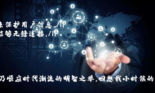 區塊鏈革命：2023年最新動態與未來趨勢

區塊鏈技術, 最新動態, 未來趨勢/guanjianci

引言：揭秘區塊鏈的力量
在我還是個孩子的時候，家里人總是跟我講故事，描繪那些不可思議的未來科技。這讓我對科技充滿了無限的向往和好奇。而如今，隨著區塊鏈技術的迅猛發展，那些曾經的科幻故事正在逐步變為現實?；蛟S，這就是技術的奇跡之處。2023年，區塊鏈行業持續蓬勃發展，給我們的生活和工作帶來了翻天覆地的變化。

區塊鏈技術的基礎與核心價值
在深入了解今年的最新動態之前，讓我們首先回顧一下區塊鏈技術的基礎。簡單來說，區塊鏈是一種去中心化的分布式賬本技術，以去信任化的方式記錄和存儲交易數據。這種結構保證了數據的透明性、安全性和不可篡改性，因而廣泛應用于金融、供應鏈、醫療健康等多個領域。

2023年區塊鏈的最新動態
隨著技術的不斷演進，2023年的區塊鏈領域發生了諸多令人矚目的變化。政府、企業、以及科研機構都在爭相探索其在各個方面的應用。以下是一些值得關注的最新動態：

ul
    listrong中央銀行數字貨幣（CBDC）的推動：/strong各國央行正在加速探索和試點數字貨幣，以提高金融系統的效率和安全性。中國的數字人民幣已在部分城市推廣使用，而其他國家如歐洲、美國等也在積極研究。/li
    listrongNFT的多元化應用：/strongNFT（非同質化代幣）不再局限于數字藝術品，它們逐漸滲透進音樂、游戲及其他領域，成為數字身份、版權保護的新方式。/li
    listrong以太坊升級：/strong作為最熱門的區塊鏈之一，以太坊在2023年進行了重要的升級，旨在減少能源消耗，提高交易速度，并增強智能合約的靈活性。/li
/ul

區塊鏈在不同領域的影響
區塊鏈技術的潛力不僅僅體現在金融領域，其應用場景廣泛，影響深遠。讓我來分享一些與我生活密切相關的領域中的應用：

h4金融行業的變革/h4
在我的成長過程中，傳統銀行的服務流程繁雜而緩慢。然而，如今通過區塊鏈的去中心化特性，我們可以實現瞬時跨境交易，使得資金流轉更加高效。例如，我的一位朋友曾提到他在跨境電商中使用區塊鏈支付時，完成一筆交易僅用了幾分鐘，而傳統銀行可能需要數天，這樣的效率提升讓我感受到技術帶來的便利。

h4供應鏈管理的透明化/h4
我還記得小時候，媽媽常常會詢問食品的來源，因為對食物的安全和真偽問題格外關注。而現在，區塊鏈技術的應用，讓每一項產品的來源信息都能被實時追蹤。以食品行業為例，消費者可以通過掃描產品上的二維碼獲取生產、運輸和存儲的全過程數據，確保所購買的食品安全、可信。

h4醫療健康的創新/h4
在醫療健康領域，區塊鏈技術的應用同樣令人期待。我的家人幾年前曾經歷過醫療記錄冗亂的煩惱。如今，越來越多的醫院和醫療機構開始利用區塊鏈技術來存儲和共享病歷信息，不僅提高了數據的安全性，還能確?；颊咴诓煌t院間的個人健康信息共享與互通。

未來趨勢：區塊鏈技術的展望
展望未來，區塊鏈技術的發展將更加成熟與多元化?？梢灶A見的趨勢包括：

ul
    listrong更加重視隱私保護：/strong隨著數據隱私問題的日益突出，未來的區塊鏈技術將更加注重用戶隱私，通過零知識證明等技術來保護用戶信息。/li
    listrong跨鏈技術的整合：/strong隨著不同區塊鏈平臺的不斷增多，跨鏈技術的研究與實現將成為熱點，使得不同區塊鏈之間的數據能夠無縫連接。/li
    listrong政策法規的完善：/strong各國政府將逐漸建立規范的政策框架，以應對區塊鏈技術帶來的挑戰，促進其健康有序的發展。/li
/ul

結語：區塊鏈的未來在我們手中
在這場區塊鏈革命中，我們每一個人都有機會成為參與者。作為個體，不論是企業家還是普通消費者，都應積極關注這一技術的最新發展，此乃順應時代潮流的明智之舉?；叵胛倚r候的夢想，科技的力量可改變未來，而如今，區塊鏈的崛起讓我更加堅信這一點。期待在不久的將來，與大家分享更多區塊鏈技術帶來的美好生活。