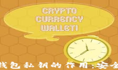 
理解imToken錢包私鑰的作用：安全與隱私的核心