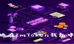  如何安全地在ImToken錢包中存儲USDT？