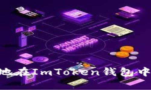  如何安全地在ImToken錢包中存儲USDT？