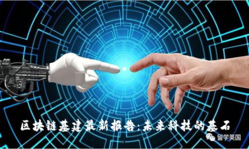 區塊鏈基建最新報告：未來科技的基石