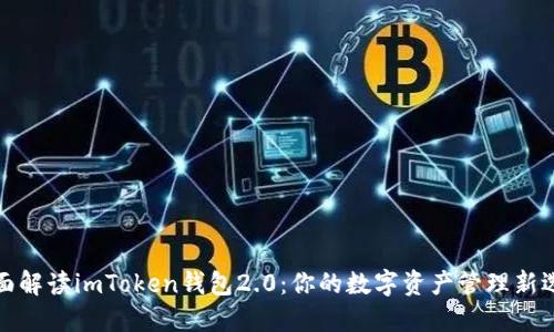 全面解讀imToken錢包2.0：你的數字資產管理新選擇