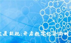 浙江區塊鏈發展新規：開啟數字經濟新時代的實