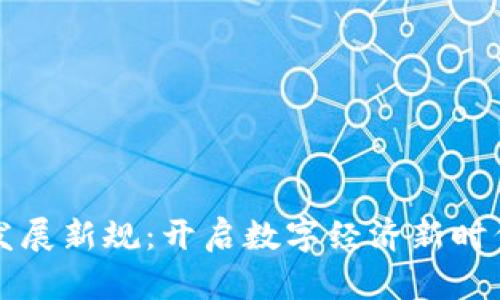 浙江區塊鏈發展新規：開啟數字經濟新時代的實用指南