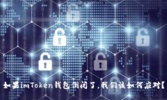 如果imToken錢包倒閉了，我們該如何應對？