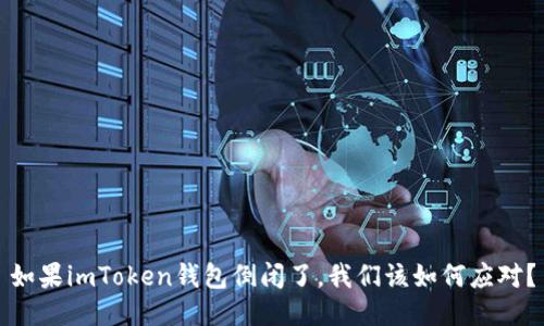 如果imToken錢包倒閉了，我們該如何應對？