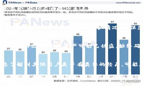 關于im錢包中kick幣消失的問題，這可能會涉及多個方面的原因。以下是您可以檢查和考慮的一些因素：

1. 查看交易記錄
首先，您需要檢查一下您的交易記錄。大多數數字錢包會顯示錢包內的所有交易。如果您的kick幣突然消失，可能是因為您不小心進行了轉賬或交易。查看交易記錄能幫助您確認這一點。

2. 確認Token狀態
有時候，某些代幣可能會因為項目方的決策而被移除或者更改。例如，項目可能進行了代幣的重構（如換代幣）或停用某些代幣。如果您使用的是較老版本的錢包，確認kick幣的當前狀態是非常重要的。

3. 重新加載錢包
有些錢包可能會因為同步問題而顯示錯誤的信息。嘗試關閉并重新打開您的im錢包，或者檢查是否需要手動更新錢包。確保您連接到良好的網絡，這樣可以幫助錢包準確加載最新的余額。

4. 更新錢包應用
確保您的im錢包應用是最新版本。舊版本的軟件可能會有bug，導致某些功能不正常。前往應用商店查看是否有更新，并及時更新。

5. 聯系客服
如果以上方法都不能解決問題，建議您聯系im錢包的客服支持。他們可以提供更專業的幫助，并查看您的賬戶情況。確保您提供必要的信息以便客服更快地幫助您解決問題。

6. 關注安全問題
安全問題也可能導致代幣的消失。如果您在不安全的網站或者鏈接中輸入了私鑰或助記詞，您的資產可能已被盜。始終確保您的密碼和助記詞的安全，不要分享給任何人。

7. 了解社區動態
參與相關的社區論壇或者社交媒體，跟蹤kick幣的動態和社區的討論，有助于您了解到其他用戶是否有類似的經歷?？赡茉谏鐓^中，您可以找到解決問題的信息或者相關的幫助。

總之，如果您的im錢包中kick幣消失了，請冷靜處理，逐步排查可能的原因，確保您的資產安全。在未來，建議您定期備份錢包信息，并做好安全防護。