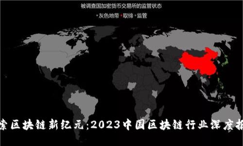 探索區塊鏈新紀元：2023中國區塊鏈行業深度報告