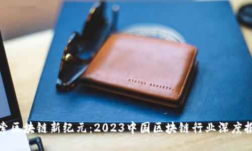探索區塊鏈新紀元：2023中國區塊鏈行業深度報告