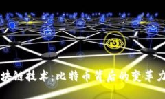 區塊鏈技術：比特幣背后的變革力量