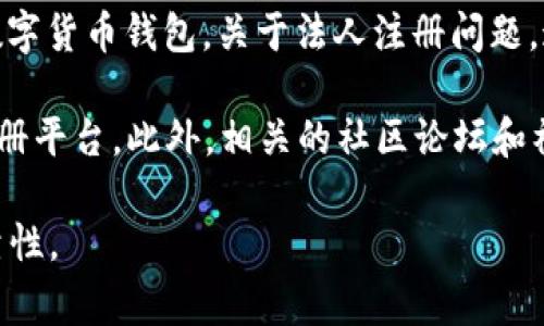 截至我了解的信息截止日期（2023年10月），imToken錢包是由新加坡的imToken團隊開發并運營的數字貨幣錢包。關于法人注冊問題，這類信息通常涉及到公司的法律和財務狀況，可能需要查閱當地的企業登記信息或者相關的官方公告。

如果您想要獲取imToken的最新注冊信息，我建議您訪問imToken的官方網站，或者查閱相關的企業注冊平臺。此外，相關的社區論壇和社交媒體上也可能會有用戶分享的最新消息。

請注意，虛擬貨幣和錢包服務的法律法規在各國都可能不同，因此獲取這些信息時要確保其來源的可靠性。