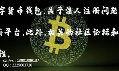 截至我了解的信息截止日期（2023年10月），imToken錢包是由新加坡的imToken團隊開發并運營的數字貨幣錢包。關于法人注冊問題，這類信息通常涉及到公司的法律和財務狀況，可能需要查閱當地的企業登記信息或者相關的官方公告。

如果您想要獲取imToken的最新注冊信息，我建議您訪問imToken的官方網站，或者查閱相關的企業注冊平臺。此外，相關的社區論壇和社交媒體上也可能會有用戶分享的最新消息。

請注意，虛擬貨幣和錢包服務的法律法規在各國都可能不同，因此獲取這些信息時要確保其來源的可靠性。