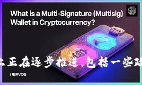 關于沈陽區塊鏈的最新消息，如果你需要具體的信息和動態，可以關注相關的新聞媒體、官方網站，或者區塊鏈行業觀察平臺。沈陽在區塊鏈技術的應用和發展上正在逐步推進，包括一些政策落地、項目實施等。如果你有興趣，我可以幫你提供一些相關的思路和材料來進行深入闡述。你希望了解哪個方向的內容呢？例如政策、應用案例、發展前景等？