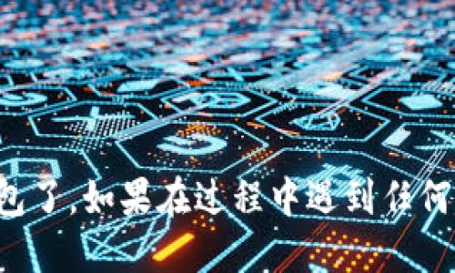 要注冊imToken錢包，可以按照以下步驟進行：

1. **下載imToken應用**：
   - 前往Apple App Store或Google Play Store，搜索“imToken”并下載官方應用。確保下載的是官方版本，以保證安全性。

2. **打開應用并選擇“創建錢包”**：
   - 安裝完成后，打開imToken應用，你會看到首頁有“創建錢包”和“導入錢包”的選項。選擇“創建錢包”進行新錢包的注冊。

3. **閱讀并接受服務條款**：
   - 在創建錢包之前，應用會提示你閱讀并接受相關的服務條款。仔細閱讀后，選擇同意。

4. **設置密碼**：
   - 根據提示設置一個安全性高的密碼。這個密碼用來保護你的錢包，請務必記住并妥善保管。

5. **備份助記詞**：
   - imToken會生成一個助記詞（通常是12個單詞），用于恢復錢包。確保在安全的地方妥善保存這份助記詞，切勿泄露給他人。

6. **完成注冊**：
   - 完成助記詞備份后，返回應用，按照指示進行驗證，最后你的imToken錢包就注冊完成了。

### 注意事項：
- 務必保持軟件的最新版本以確保安全。
- 不要將助記詞和密碼分享給任何人。
- 推薦使用強密碼，并定期更換。

通過上述步驟，你就可以成功創建并使用imToken錢包了。如果在過程中遇到任何問題，可以訪問imToken的官方網站或社群尋求幫助。