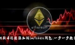 如何把新幣迅速添加到imToken錢包：一步一步教你