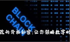 揭開區塊鏈學院的價格秘密：讓你領略數字時代