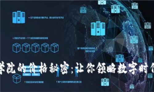 揭開區塊鏈學院的價格秘密：讓你領略數字時代的學習價值