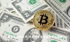 探索區塊鏈時代：你的數字貨幣交易平臺指南