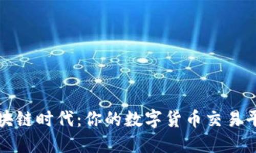 探索區塊鏈時代：你的數字貨幣交易平臺指南