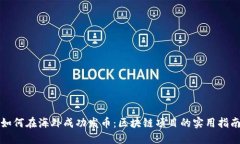 如何在海外成功發幣：區塊鏈項目的實用指南