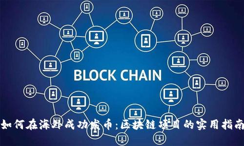 如何在海外成功發幣:區塊鏈項目的實用指南