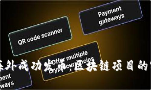 如何在海外成功發幣:區塊鏈項目的實用指南